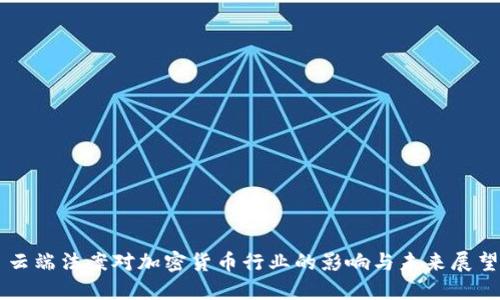 云端法案对加密货币行业的影响与未来展望