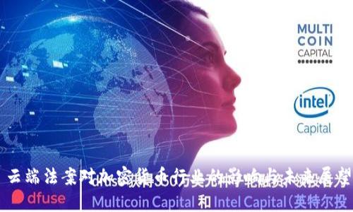 云端法案对加密货币行业的影响与未来展望