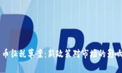 巴西加密货币征税草案:新政策对市场的影响和