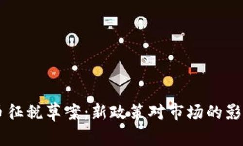 巴西加密货币征税草案:新政策对市场的影响和未来展望