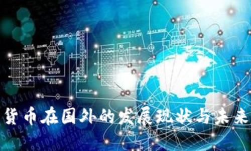 加密货币在国外的发展现状与未来趋势