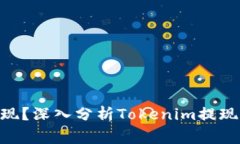 Tokenim能否提现?深入分析Tokenim提现机制及注意事