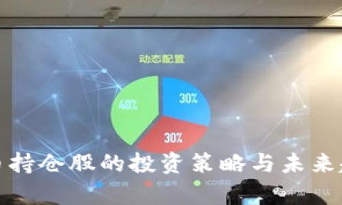 加密货币持仓股的投资策略与未来趋势分析