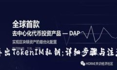 如何导出TokenIM私钥:详细步骤与注意事项