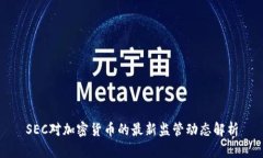SEC对加密货币的最新监管动态解析