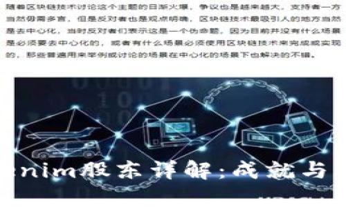 Tokenim股东详解:成就与机遇