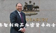 2023年智利购买加密货币的全面指南
