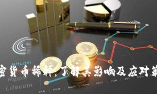 加密货币稀释:了解其影响及应对策略