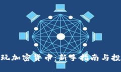 : 小伙玩加密货币:新手指南与投资策略