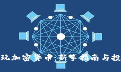 : 小伙玩加密货币:新手指南与投资策略