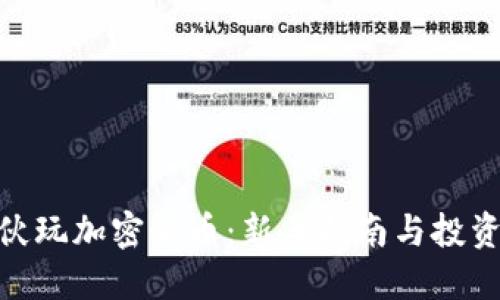 : 小伙玩加密货币:新手指南与投资策略