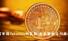 如何分辨Tokenim的真假:全面解析与判断技巧