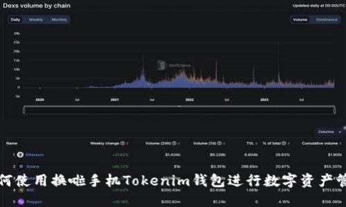 如何使用换啦手机Tokenim钱包进行数字资产管理