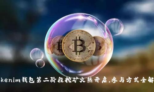 Tokenim钱包第二阶段挖矿火热开启,参与方式全解析