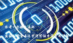 思考一个接近且的英国加密货币运营许可证申请