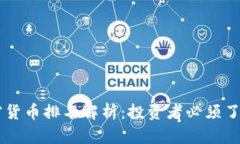 2023年BTC加密货币排名解析:投资者必须了解的趋