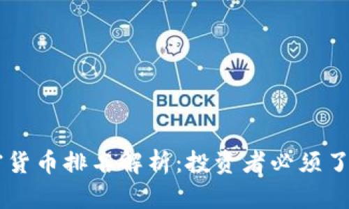 2023年BTC加密货币排名解析:投资者必须了解的趋势与动态