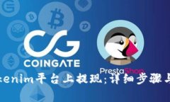 如何在Tokenim平台上提现:详细步骤与注意事项