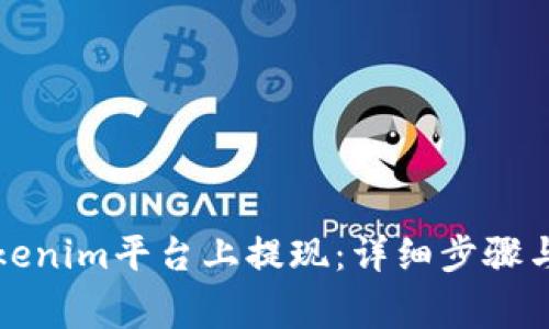 如何在Tokenim平台上提现:详细步骤与注意事项