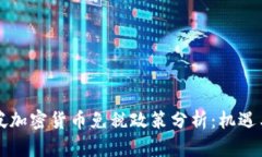 新加坡加密货币免税政策分析:机遇与挑战