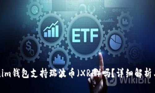 Tokenim钱包支持瑞波币(XRP)吗?详细解析与指南