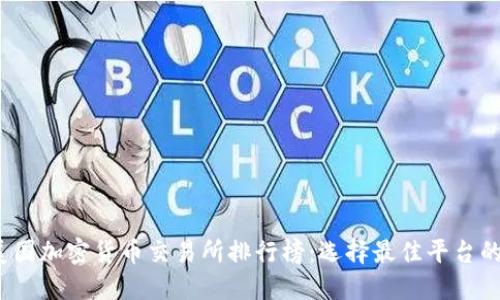 2023年美国加密货币交易所排行榜:选择最佳平台的终极指南