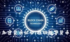 比特币加密货币协会:推动数字货币的未来