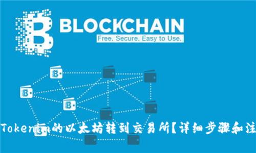 如何将Tokenim的以太坊转到交易所?详细步骤和注意事项