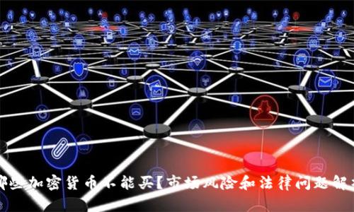 哪些加密货币不能买?市场风险和法律问题解析