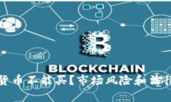 哪些加密货币不能买?市场风险和法律问题解析