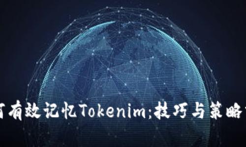 如何有效记忆Tokenim:技巧与策略分享