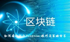 如何有效记忆Tokenim:技巧与策略分享