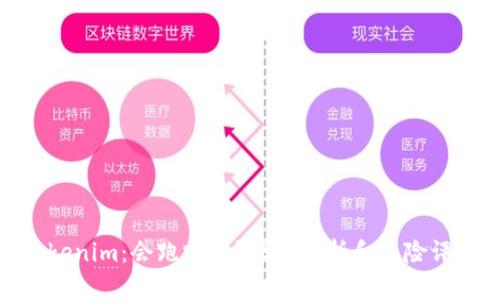 Tokenim:会跑路吗?深入分析和风险评估