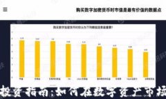 加密货币投资指南:如何在数字资产市场获取成