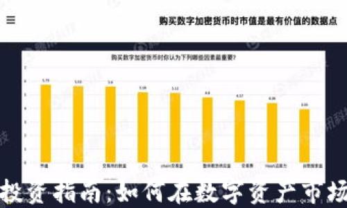 加密货币投资指南:如何在数字资产市场获取成功