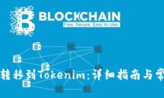 如何将资金转移到Tokenim:详细指南与常见问题解