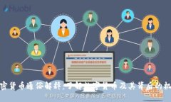 加密货币通俗解释:了解数字货币及其背后的机