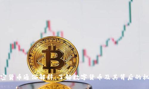 加密货币通俗解释:了解数字货币及其背后的机制