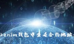 如何在Tokenim钱包中查看合约地址:全面指南