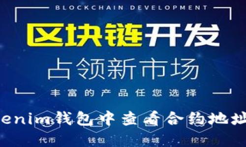 如何在Tokenim钱包中查看合约地址:全面指南