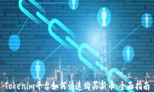 Tokenim平台如何快速购买新币:全面指南