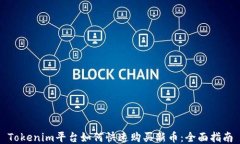 Tokenim平台如何快速购买新币:全面指南