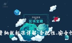加密货币投资纳税标准详解:合规性、安全性与