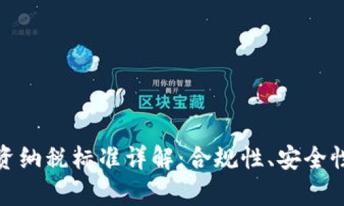 加密货币投资纳税标准详解:合规性、安全性与财富增值