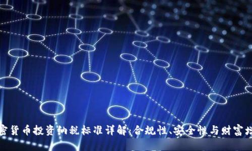 加密货币投资纳税标准详解:合规性、安全性与财富增值