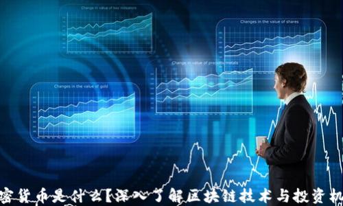 加密货币是什么?深入了解区块链技术与投资机遇