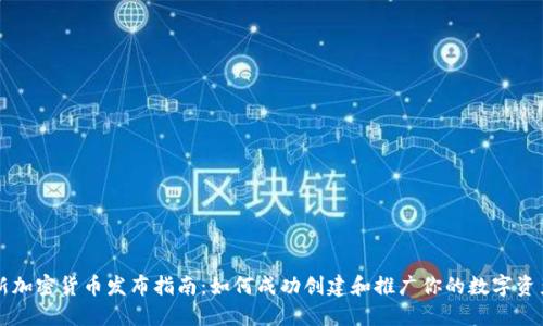 新加密货币发布指南:如何成功创建和推广你的数字资产