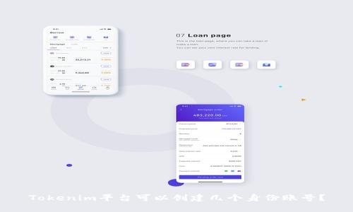 Tokenim平台可以创建几个身份账号?