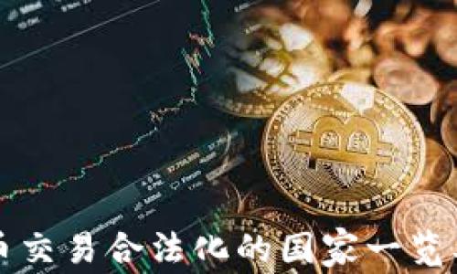 全球加密货币交易合法化的国家一览及其影响分析