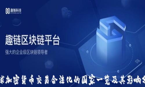 全球加密货币交易合法化的国家一览及其影响分析